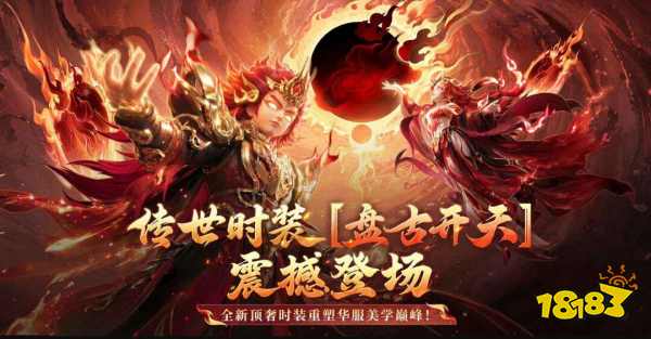 大话西游手游:全新至尊品质传世时装「盘古开天」即将上线!