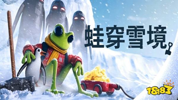 蛙穿雪境手机版