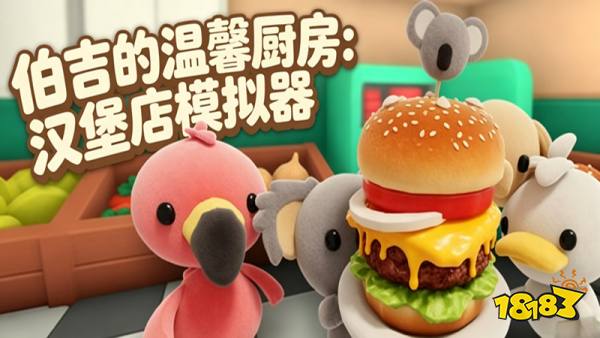 伯吉的温馨厨房手机版