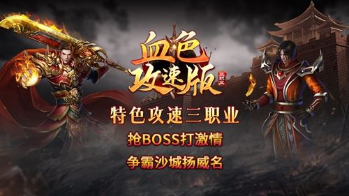 血色三职业攻速版野外组队刷怪点位 组队资源收益最大化