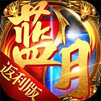蓝月传奇最新版下载地址