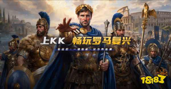 2026老兵归队!KK对战平台实测体验:帝国时代罗马复兴快速匹配机制详解