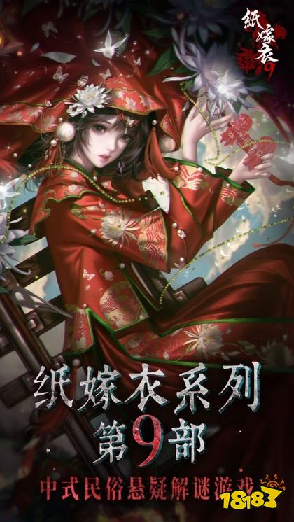 纸嫁衣9无广告版