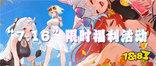 “7.16”限时福利活动：稀有道具限时放送！白嫖资源别放弃！