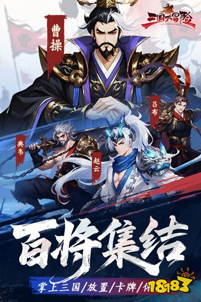 哪里能玩《三国大冒险》三国名将随便抽?经典战役等你亲手改写!