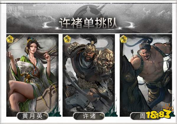 三国:天下归心许褚单挑阵容搭配