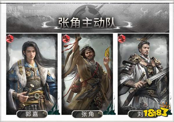三国:天下归心张角主动队搭配攻略