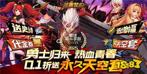 深渊契约0.1折官网版