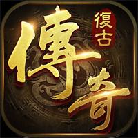复古传奇1.76复古经典版安卓版