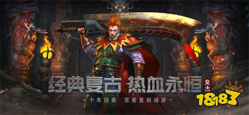 复古传奇1.76复古经典版安卓版