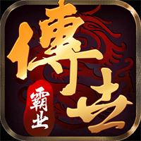 传世霸业下载