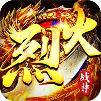烈火战神竖版传奇下载