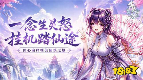 竖版水墨仙侠《生灵怒!离线挂机躺赢飞升,轻松修仙不肝氪!