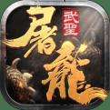 武圣屠龙下载