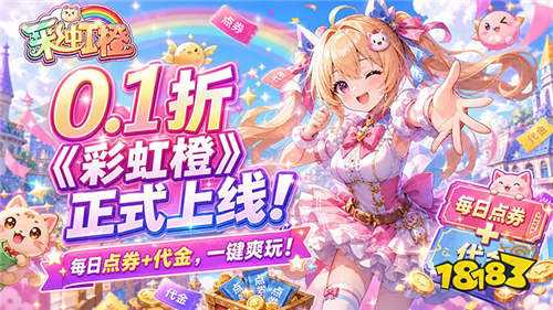 彩虹橙0.1折手游