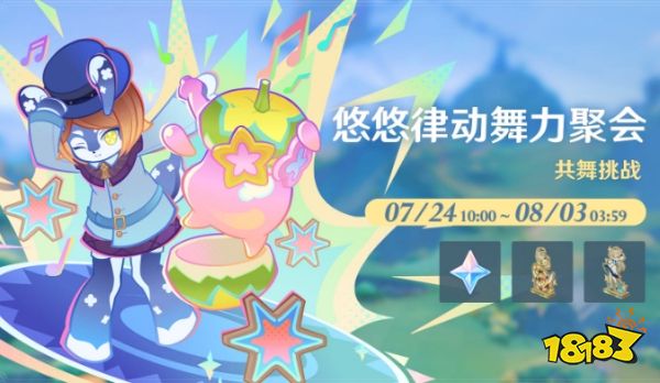 原神月之八悠悠律动舞力聚会怎么玩 悠悠律动舞力聚会高分技巧