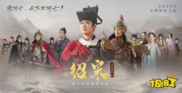 真人互动影视作品《绍宋:还我河山》定档8月20日!雪靖康之耻 重振大宋山河