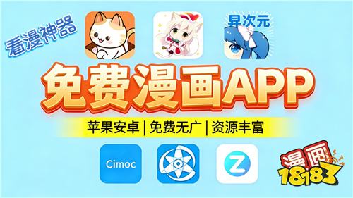 2026热门漫画永久免费看的软件推荐 一直免费不收费的追漫app大全合集