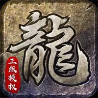 原始传奇1.76电脑版客户端