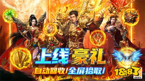 2026传奇手游哪些好玩 盘点市面上最值得尝试的三款热门传奇