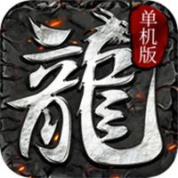 传奇单机PC版下载一人一服