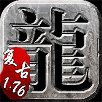 1.76传奇怀旧版下载