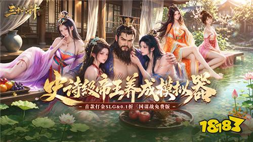 首款打金向三国COK！《三十六计》活用计策征战汉末乱世！