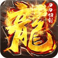 贪玩手游火龙传奇下载