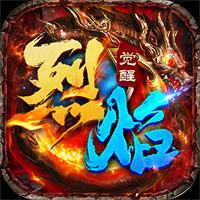 2026烈焰觉醒免费版下载