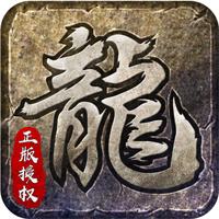 原始传奇复古版官网下载