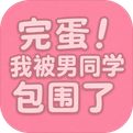 完蛋我被男同学包围了游戏