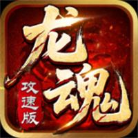 龙魂争霸安卓版官方下载地址