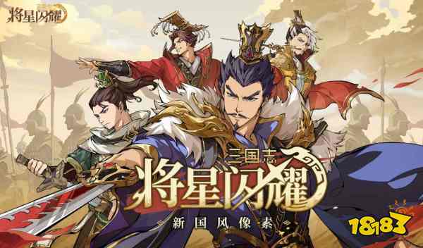 三国志将星闪耀零氪开荒阵容怎么搭配 三国志将星闪耀开荒阵容攻略