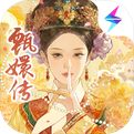 甄嬛传手游