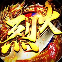 烈火战神手游传奇手机版