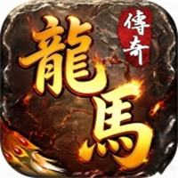 凌天战神之龙马传奇游戏