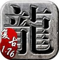 原始传奇176版手游