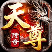 天尊传奇官方版下载