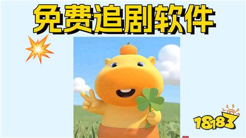 免费追剧的软件排行榜有哪些 2026免费追剧app推荐