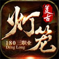 灯笼复古180传奇手游下载