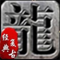 1.76三端互通传奇手游