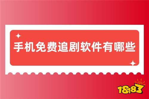 在手机上看电视剧下载什么软件 2026手机追剧app推荐