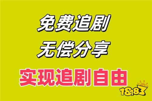 tv端免费追剧软件有哪些好用 2026电视tv追剧app推荐