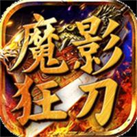 魔影狂刀手游下载