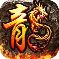 传奇火龙版游戏下载