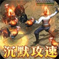 烈火战神沉默攻速三职业手游