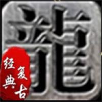 复古传奇游戏V1.76去广告纯净版