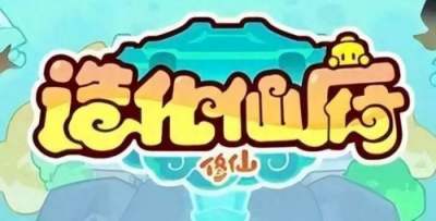 造化仙府2026最新兑换码大全 造化仙府2026九月最新兑换码汇总