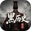 黑历史献帝手机版