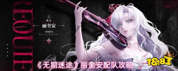 《无期迷途》丽奎安配队攻略